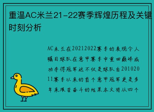 重温AC米兰21-22赛季辉煌历程及关键时刻分析