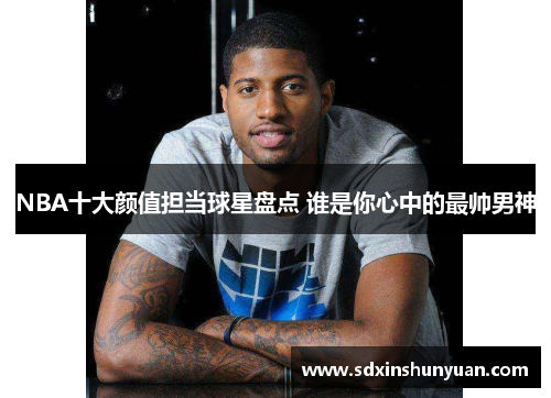 NBA十大颜值担当球星盘点 谁是你心中的最帅男神